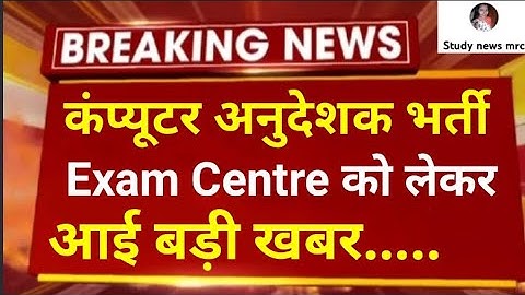 कंप्यूटर अनुदेशक भर्ती 2022 // Computer anudeshak bharti // computer shikashak bharti news today