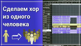 картинка: Как сделать хор из одного человека