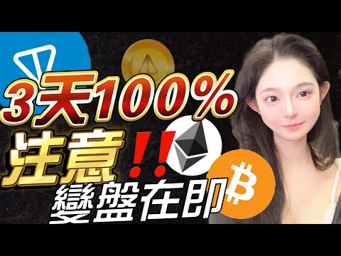 3天100%！TON生態最強迷因NOT賞飯吃！注意這個點位！比特以太即將出方向 | 以太幣 比特幣 BTC 比特币 以太坊 比特幣趨勢 #以太幣 #比特幣 #BTC #比特币 #以太坊 #比特幣趨勢