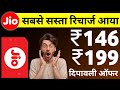 Jio ka Diwali ka sabse sasta offer Recharge Plan | How To Jio ka sabse sasta offer Recharge Plan