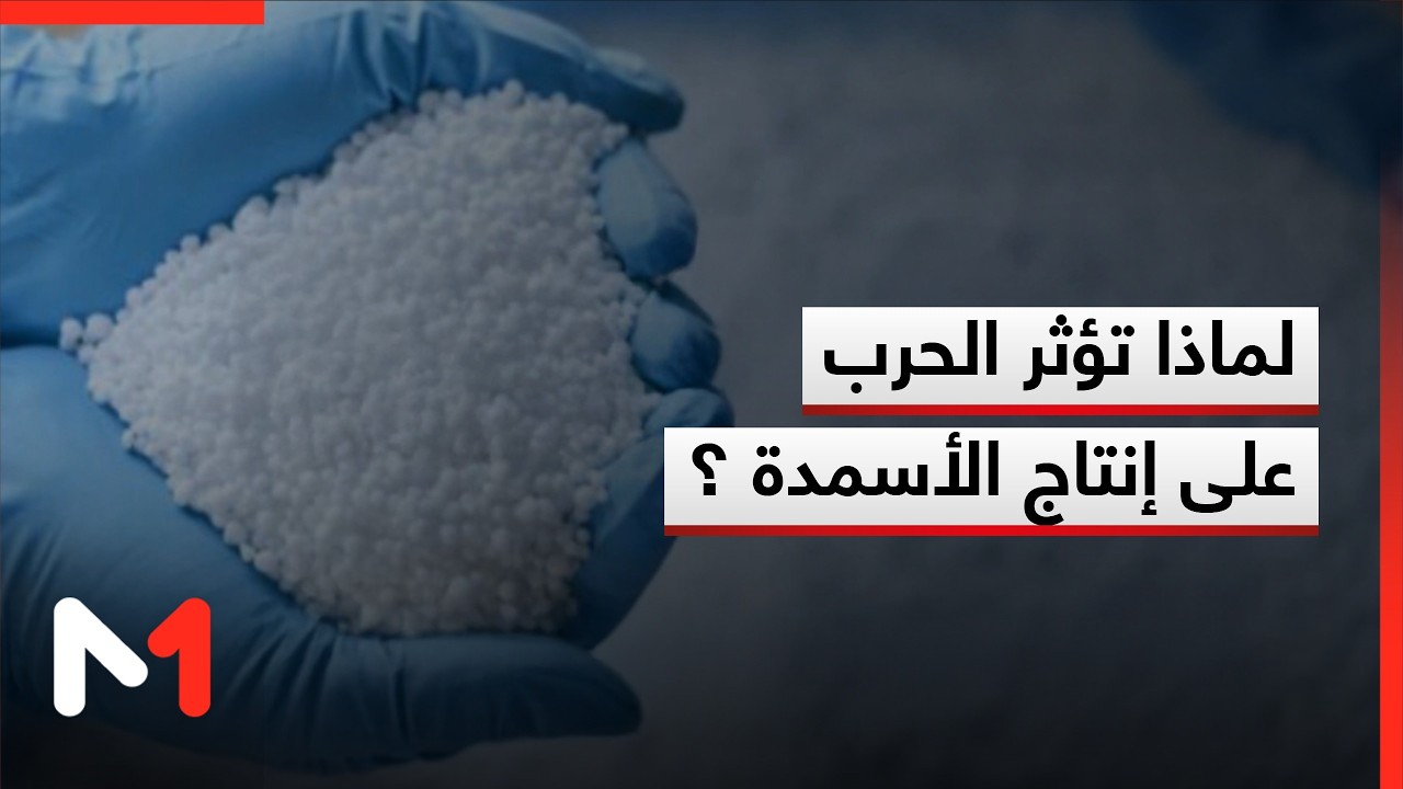 لماذا تؤثر الحرب على إنتاج الأسمدة ؟