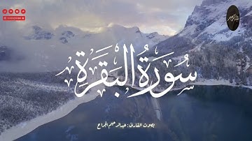 {سورة البقرة 189-203} تلاوة خاشعة تُضيء القلوب بصوت عبدالرحيم الجراح