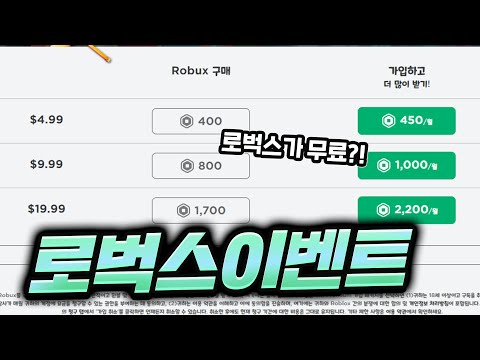 [ Roblox ] 로벅스이벤트! 늦기전에 받아가자!