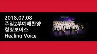 예수마을교회 20180708 주일2부예배찬양 힐링보이스