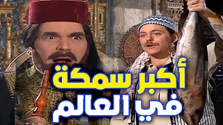 أكبر سمكة في العالم جابها الصياد هدية للسلطان وبسبب ذكائو حصل على مكافئة ما بيحلم فيها