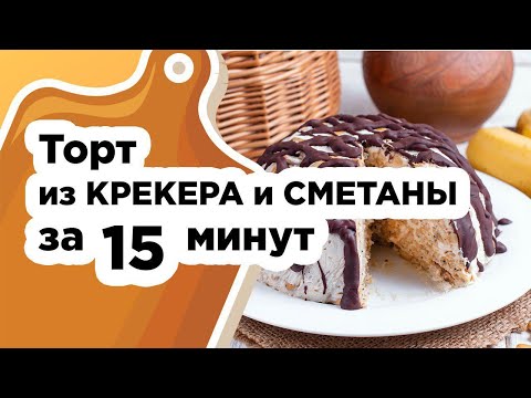 Торт из сметаны