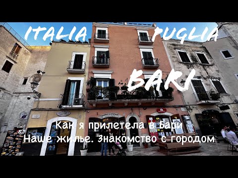 Бари Италия 🇮🇹 | Регион Апулия | Мой VLOG за 4-5 мая 2023 | # 1