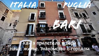 Бари Италия 🇮🇹 | Регион Апулия | Мой VLOG за 4-5 мая 2023 | # 1