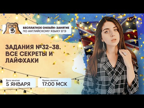 Задания №32-38 | Английский язык ЕГЭ | Умскул