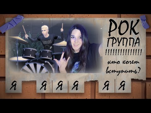 Видео: 🎸СОЗДАЮ РОК-ГРУППУ В СИМС 4 (СНОВА)👨‍🎤💥