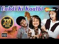 Lakdi Ki Kaathi - "लकड़ी की काठी काठी पे घोडा" | Masoom Song | Junior Urmila Matondkar |Jugal Hansraj