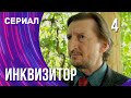 Инквизитор 4 серия (Сериал - Мелодрама) / Смотреть фильмы онлайн