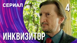 Инквизитор 4 серия (Сериал - Мелодрама) / Смотреть фильмы онлайн