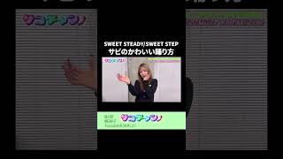 SWEET STEADY/SWEET STEP サビのかわいい踊り方 #サココレオ