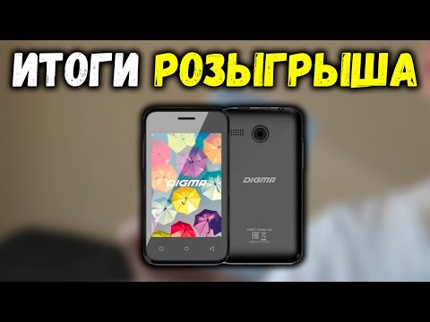 Итоги розыгрыша Digma First XS350 2G