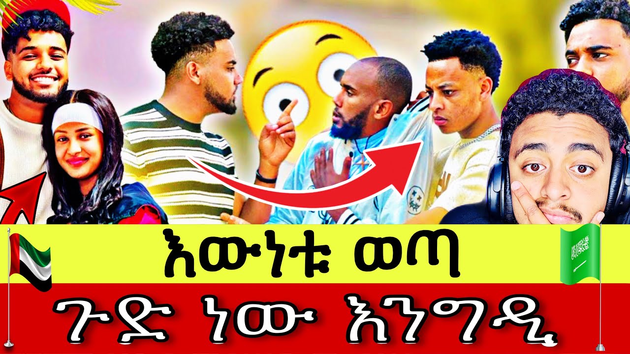 🛑 ሚስጥሩ ወጣ! 😱 የብሩክን ቤት ለእዩ ያሳያት ሰው ታወቀ! የብሩክ አዲስ ህይወት? 😱🔥 (Middle East Habesha)