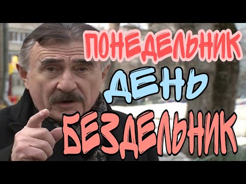 Понедельник день бездельник вторник повторник каневский прикол тикток на все случаи жизни TikTok