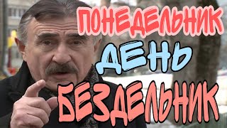 Понедельник день бездельник вторник повторник каневский прикол тикток на все случаи жизни TikTok