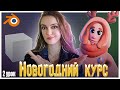 Новогодний курс по созданию анимационного персонажа. 2 урок. Детализация. #blender #бесплатныйкурс