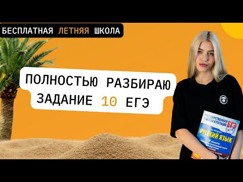 ПОЛНОСТЬЮ РАЗБИРАЮ 10 ЗАДАНИЕ ЕГЭ | РУССКИЙ С ВЕРОЙ ЕГЭ Flex