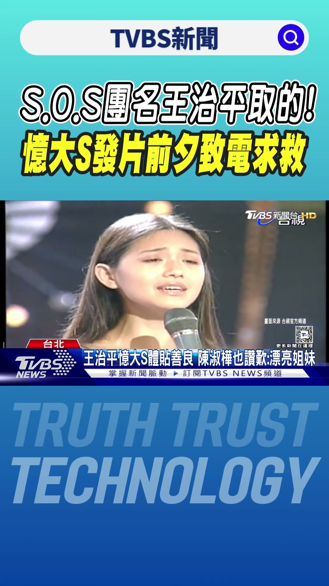 S.O.S團名王治平取的! 憶大S發片前夕致電「求救」｜TVBS新聞 @TVBSNEWS01