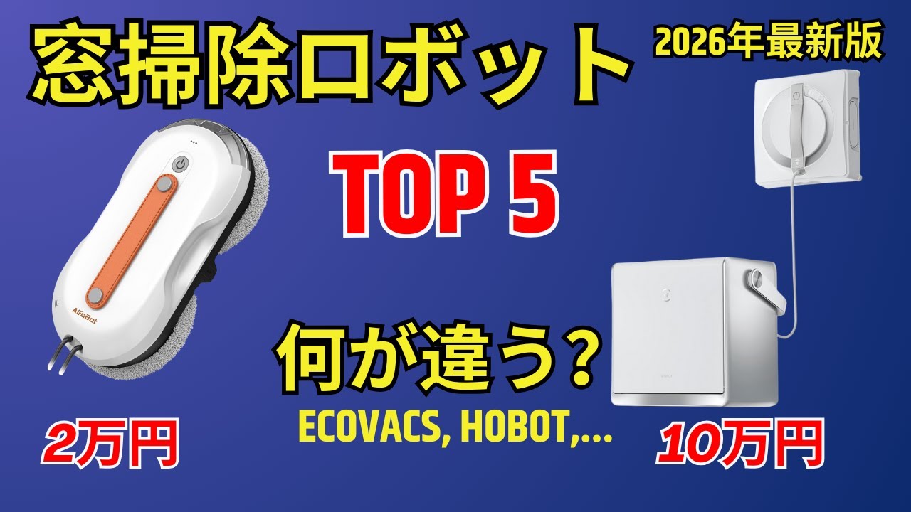まだ手で拭いてるの？人生が変わる「全自動窓掃除ロボット」神コスパ5