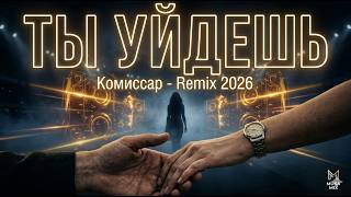 Комиссар -  Ты Уйдешь | Cover Remix | Retro Deep House 2026 Musa Mix