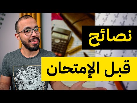 فيديو: كيفية النجاح في الامتحان الوطني: 8 خطوات (بالصور)