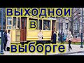 Выборг, крендель и шоколадная фабрика.