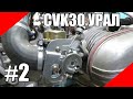 Карбюраторы CVK30 на Урал Днепр оппозит CVK