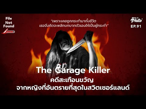 The Garage Killer คดีสะเทือนขวัญ จากหญิงที่อันตรายที่สุดในสวิตเซอร์แลนด์ | File Not Found EP.91