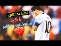مونتاج الي متي سيستمر النحس يا ميسي الي متي ستظل الكوره الأرجنتينيه ترفضك يا ليو 