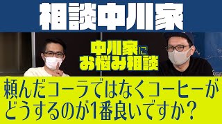 相談中川家「注文が違っていました。こういう時どうするのが1番良いですか？」