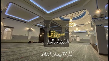 سورة ق | ماجد العقل | ليلة ٢٧ رمضان ١٤٤٢هـ