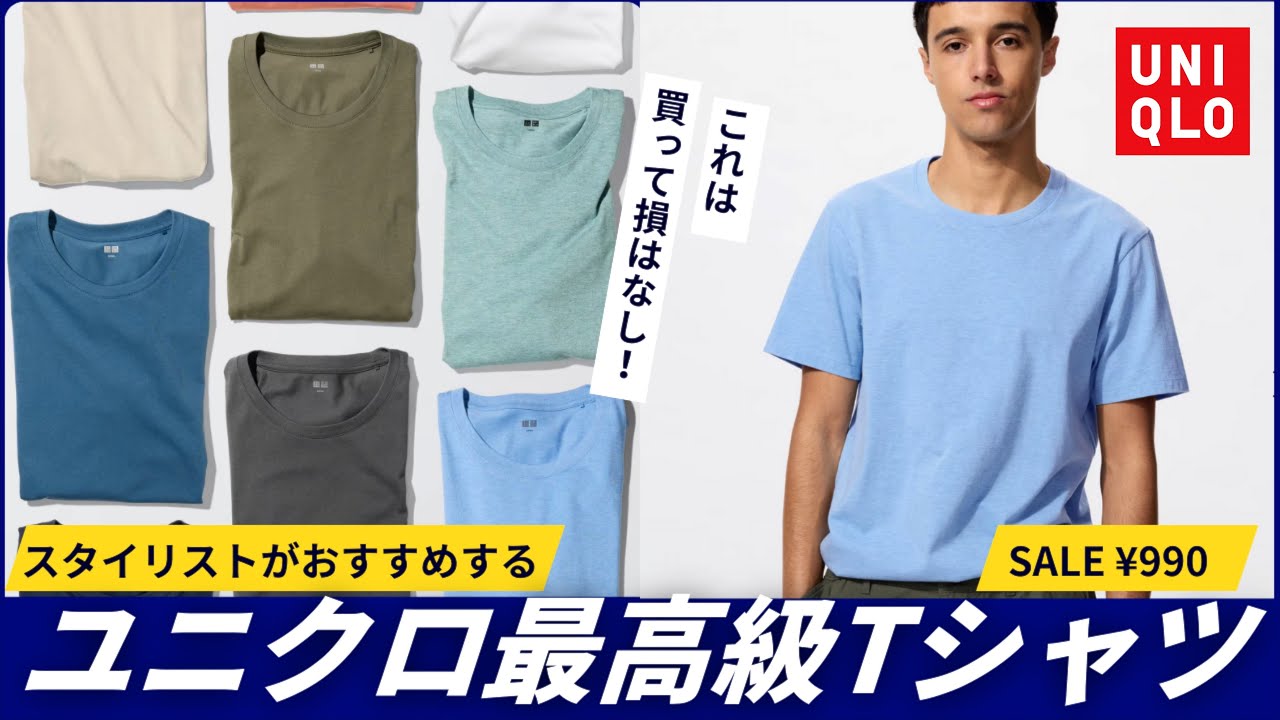 ユニクロ 最高級素材 TシャツがSaleで￥990！！
