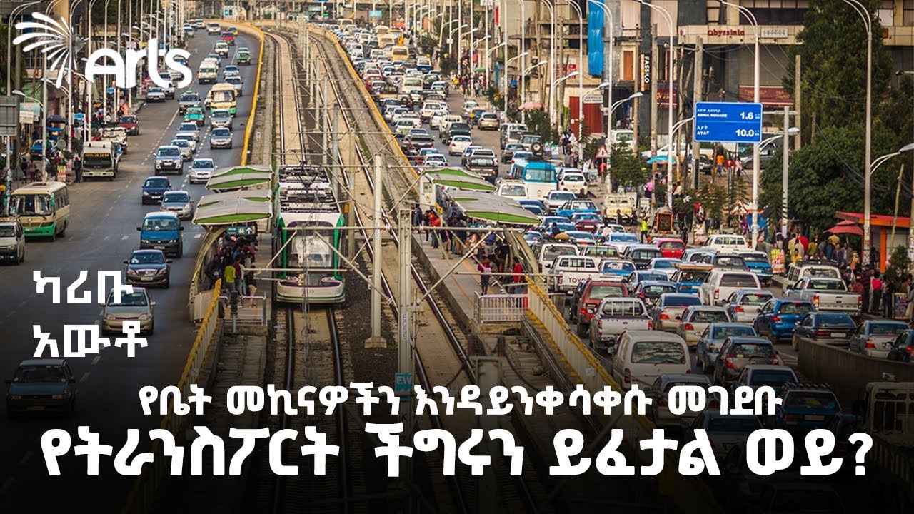 የቤት መኪናዎችን እንዳይንቀሳቀሱ መገደቡ የትራንስፖርት ችግሩን ይፈታል ወይ? | ካሪቡ አውቶ @ArtsTvWorld