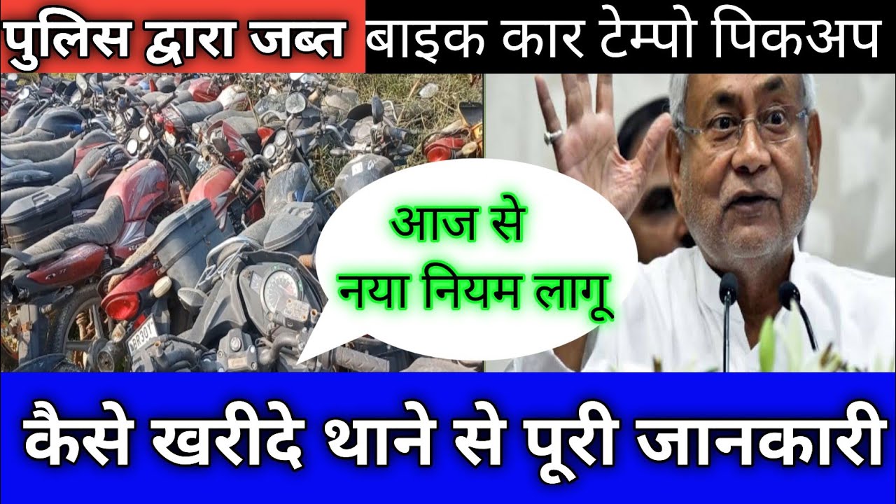 bike_auction in bihar 2022 seized bike auction in police station
