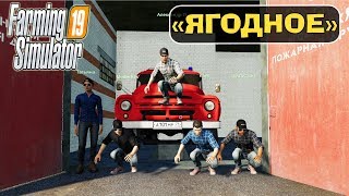 🚜#7 "ЯГОДНОЕ" - БРИГАДА в ДЕЛЕ (выделенный сервер) Farming Simulator 19 🚜#7 "ЯГОДНОЕ" - БРИГАДА в ДЕЛЕ (выделенный сервер) Farming Simulator 19