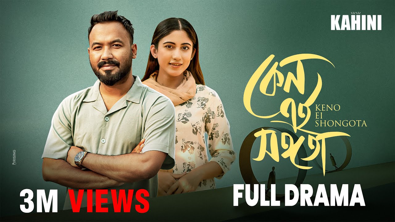 Keno Ei Shongota | কেন এই সঙ্গতা | Full Drama | Polash | Safa Kabir | Eid Special Bangla Natok 2025