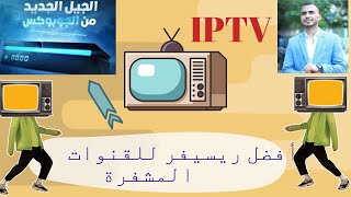 أفضل رسيفر iptv  لتشغيل القنوات المشفرة 2022 لمشاهدة مباريات كأس العالم بث مباشر بدون تقطيع