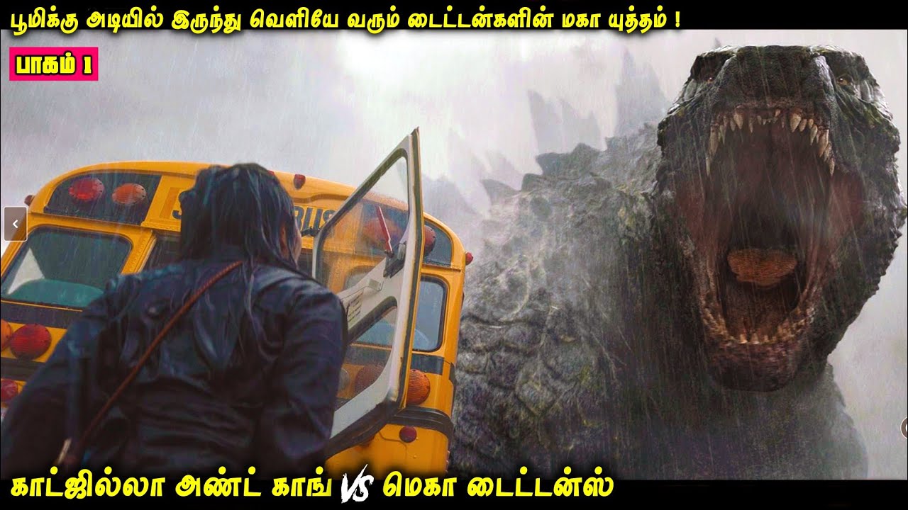 பூமிக்கு அடியில் இருந்து வெளியே வரும் டைட்டன்களின் மகாயுத்தம்| காட்ஜில்லா VS டைட்டன்ஸ் |பாகம் 1 |VOT