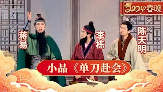 2024春晚|李栋 蒋易 陈天明演绎现代版《单刀赴会》,笑到观众要抽筋,不愧是喜剧大赛封神舞台【2024春晚】