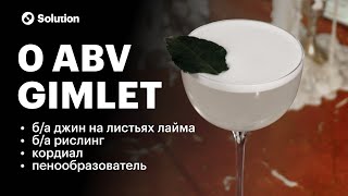 Как сделать безалкогольный Gimlet 🍸