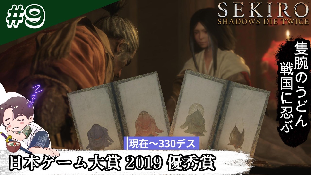 【初見プレイ】シニゲーなのにリズムゲームってホント！？【SEKIRO】#9