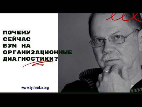 Почему сейчас БУМ на организационные диагностики?