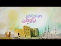 مقابلة مع الشاعرة أسماء الجلاصي في برنامج صباح الخير يا وطن 11 10 2020 
