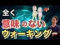 【３時間歩いても意味なし】最新研究で判明した正しい歩き方とは￼…