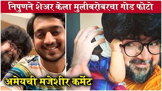 Nipun Dharmadhikari Shares SWEET Nap Time Photos of Baby Daughter | अमेयची या फोटोवर भन्नाट कमेंट