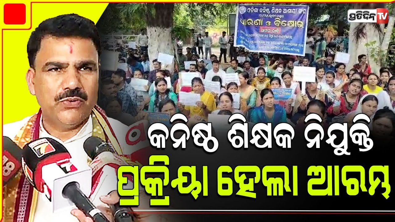 ଗଣଶିକ୍ଷା ମନ୍ତ୍ରୀ କହିଲେ ୧୮,୭୮୮ ଶିକ୍ଷକ ନିଯୁକ୍ତି ପାଇଁ ଆରମ୍ଭ ହେଲା ପ୍ରକ୍ରିୟା। Minister Nityananda Gond