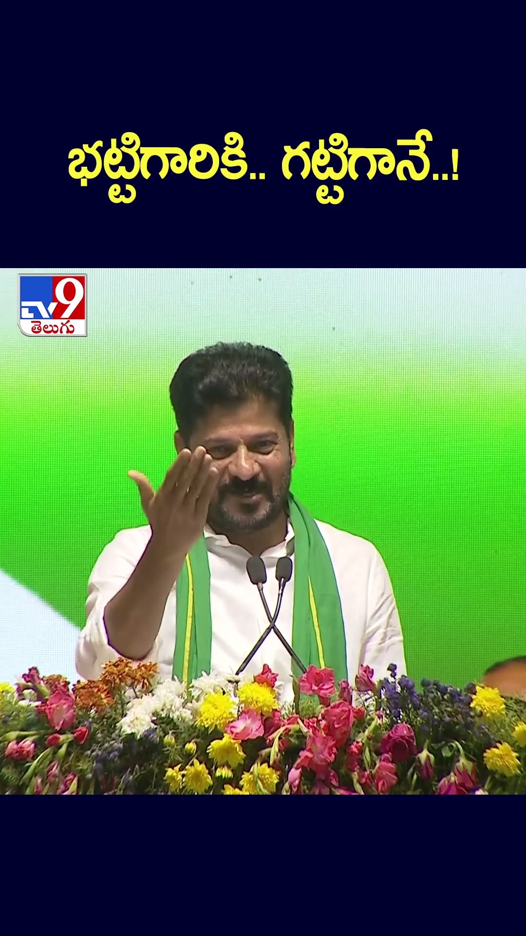 భట్టిగారికి.. గట్టిగానే..! | CM Revanth Reddy - TV9